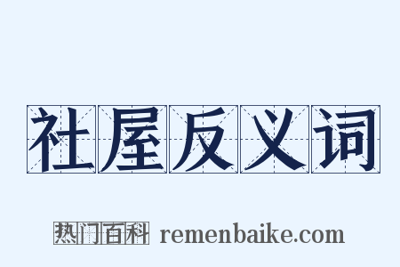 社屋反义词是什么意思的图片